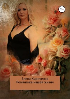 Елена Кириченко - Романтика нашей жизни