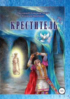 протоиерей Акулов - Креститель