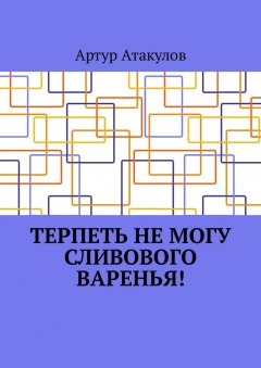 Артур Атакулов - Терпеть не могу сливового варенья!