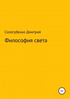 Дмитрий Сологубенко - Философия света