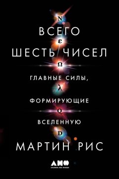 Мартин Рис - Всего шесть чисел. Главные силы, формирующие Вселенную