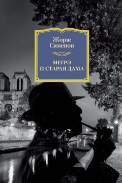 Жорж Сименон - Мегрэ и старая дама