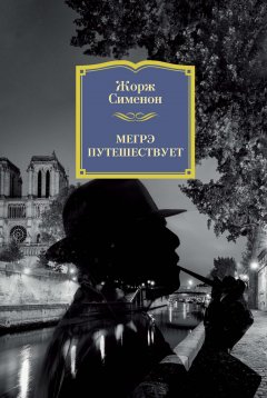 Жорж Сименон - Мегрэ путешествует