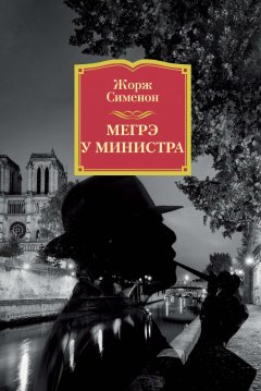 Жорж Сименон - Мегрэ у министра