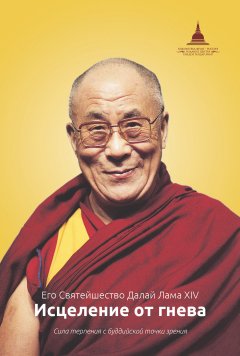 Далай-лама XIV - Исцеление от гнева