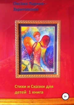 Оксана Ларина-Заритовская - Стихи и Сказки для детей. 1 книга