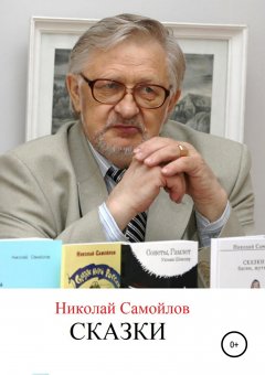 Николай Самойлов - Сказки