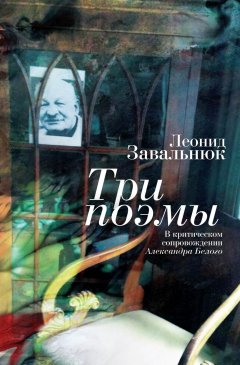 Леонид Завальнюк - Три поэмы. В критическом сопровождении Александра Белого