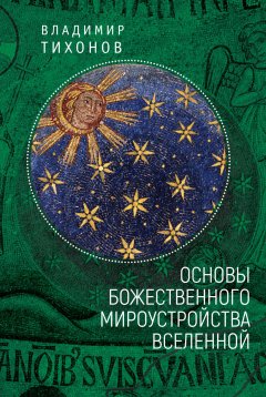 Владимир Тихонов - Основы Божественного мироустройства Вселенной