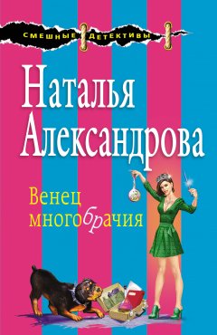 Наталья Александрова - Венец многобрачия