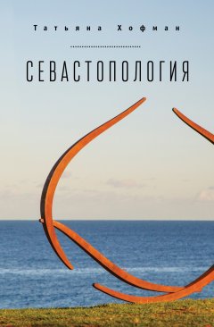 Татьяна Хофман - Севастопология