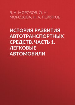 О. Морозова - История развития автотранспортных средств. Часть 1. Легковые автомобили