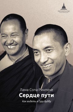 лама Сопа Ринпоче - Сердце пути. Как видеть в Гуру Будду