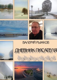 Валерий Рыжков - Дневник писателя