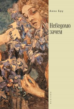 Анна Бру - Неведомо зачем