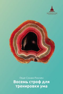 геше Сонам Ринчен - Восемь строф для тренировки ума