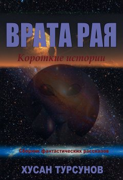 Хусан Турсунов - Врата рая