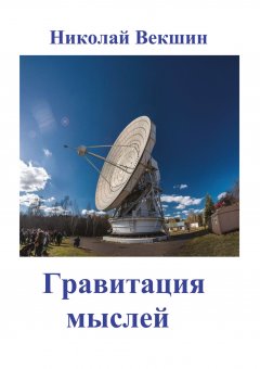 Николай Векшин - Гравитация мыслей (сборник)
