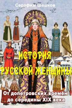 Серафим Шашков - История русской женщины