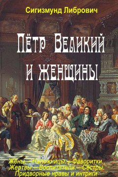 Сигизмунд Либрович - Пётр Великий и женщины