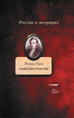 Расмус Раск - Заметки о России