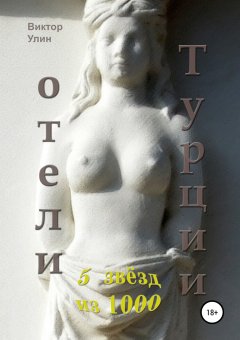 Виктор Улин - Отели Турции