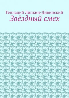 Геннадий Липкин-Дивинский - Звёздный смех