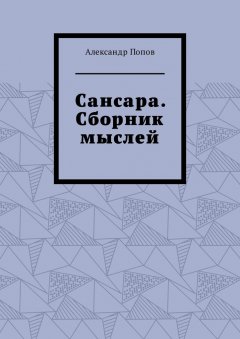 Александр Попов - Сансара. Сборник мыслей