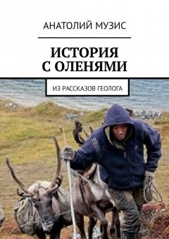 Анатолий Музис - История с оленями. Из рассказов геолога