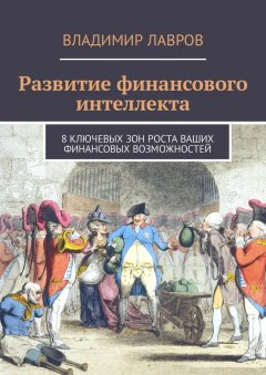 Владимир Лавров - Развитие финансового интеллекта. 8 ключевых зон роста ваших финансовых возможностей