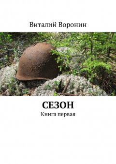 Виталий Воронин - Сезон. Книга первая