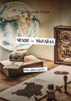 Олександр Сачук - Чехія – Україна. Між двох країн…