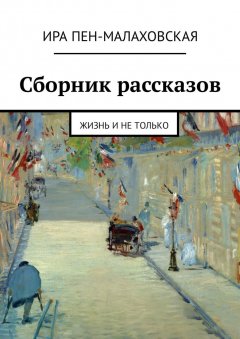 Ира Пен-Малаховская - Сборник рассказов. Жизнь и не только