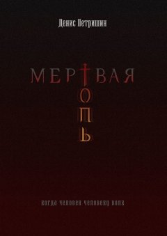 Денис Петришин - Мертвая топь