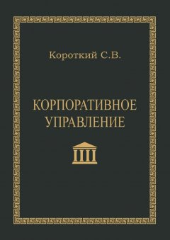 С. Короткий - Корпоративное управление. Учебное пособие