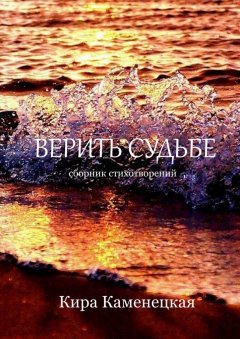 Кира Каменецкая - Верить Судьбе