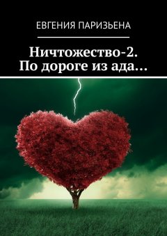 Евгения Паризьена - Ничтожество-2. По дороге из ада…