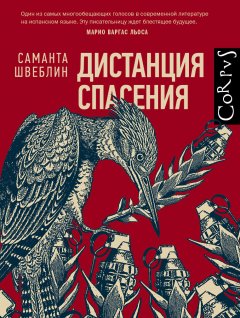 Саманта Швеблин - Дистанция спасения