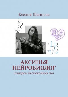 Ксения Шанцева - Аксинья Нейробиолог. Синдром беспокойных ног