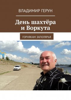 Владимир Герун - День шахтёра и Воркута. Горнякам Заполярья