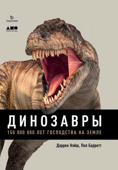 Пол Барретт - Динозавры. 150 000 000 лет господства на Земле