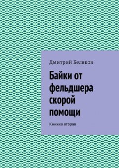 Дмитрий Беляков - Байки от фельдшера скорой помощи. Книжка вторая