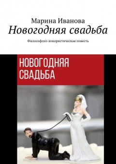 Марина Иванова - Новогодняя свадьба. Философско-юмористическая повесть