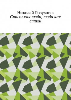 Николай Розумняк - Стихи как люди, люди как стихи