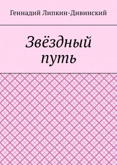 Геннадий Липкин-Дивинский - Звёздный путь