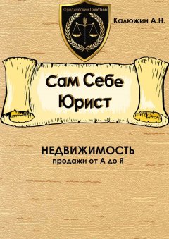 Артем Калюжин - Сам себе юрист. Недвижимость. С образцами документов