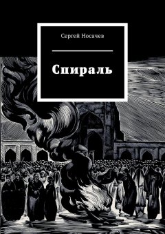 Сергей Носачев - Спираль