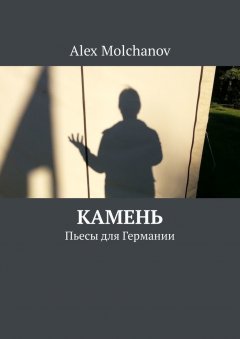 Alex Molchanov - Камень. Пьесы для Германии