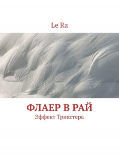 Le Ra - Флаер в Рай. Эффект Трикстера