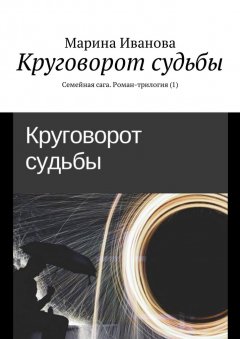 Марина Иванова - Круговорот судьбы. Семейная сага. Роман-трилогия (1)